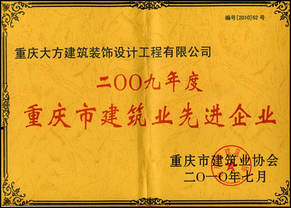 2009年度重慶市建筑業(yè)先進(jìn)企業(yè)